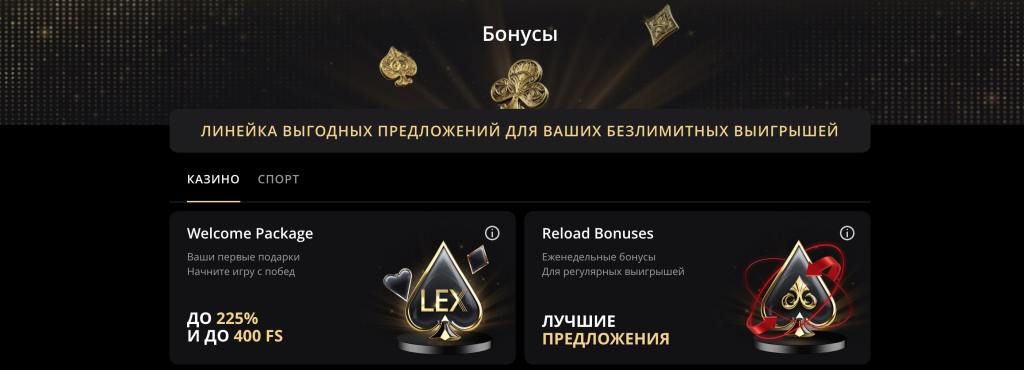 Акционные предложения LEX Casino